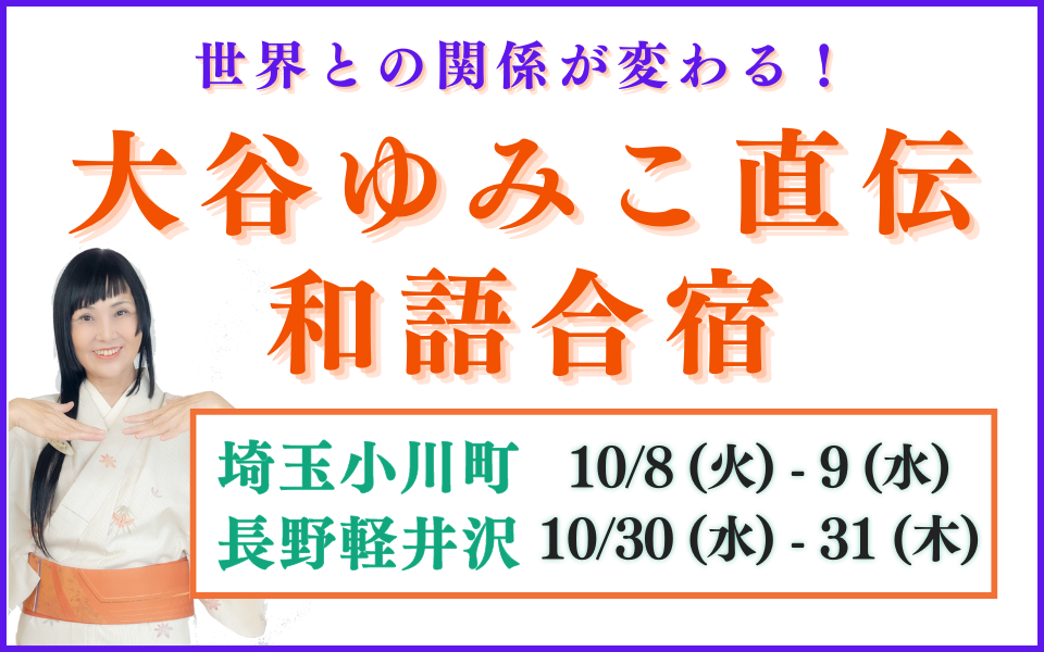 【埼玉小川町・長野軽井沢で開催！】大谷ゆみこの直伝和語合宿